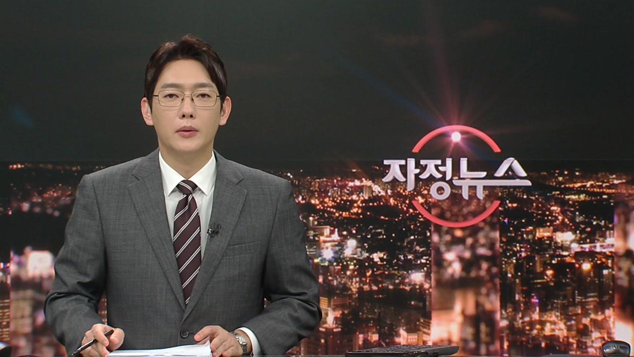 자정뉴스 | YTN