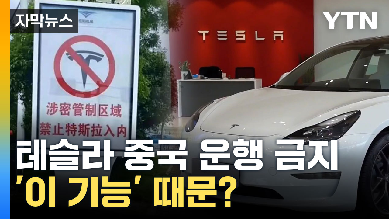 [자막뉴스] 영상 유출 시킨다? 테슬라 '중국 운행 금지' 이유