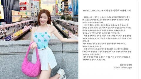 'DJ 소다' 성추행 사건에 日 공연 주최 측 "법적 조치할 것"