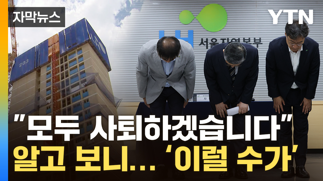 [자막뉴스] 전원 사표 낸다더니...LH, 또 국민 '뒤통수'