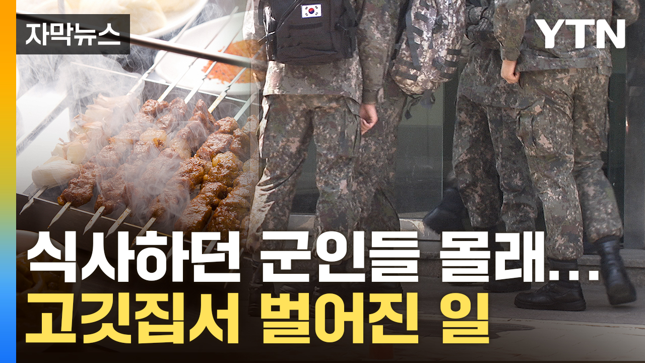 [자막뉴스] 세상에 이런 일이…밥값 계산하려던 군인들 '울컥'