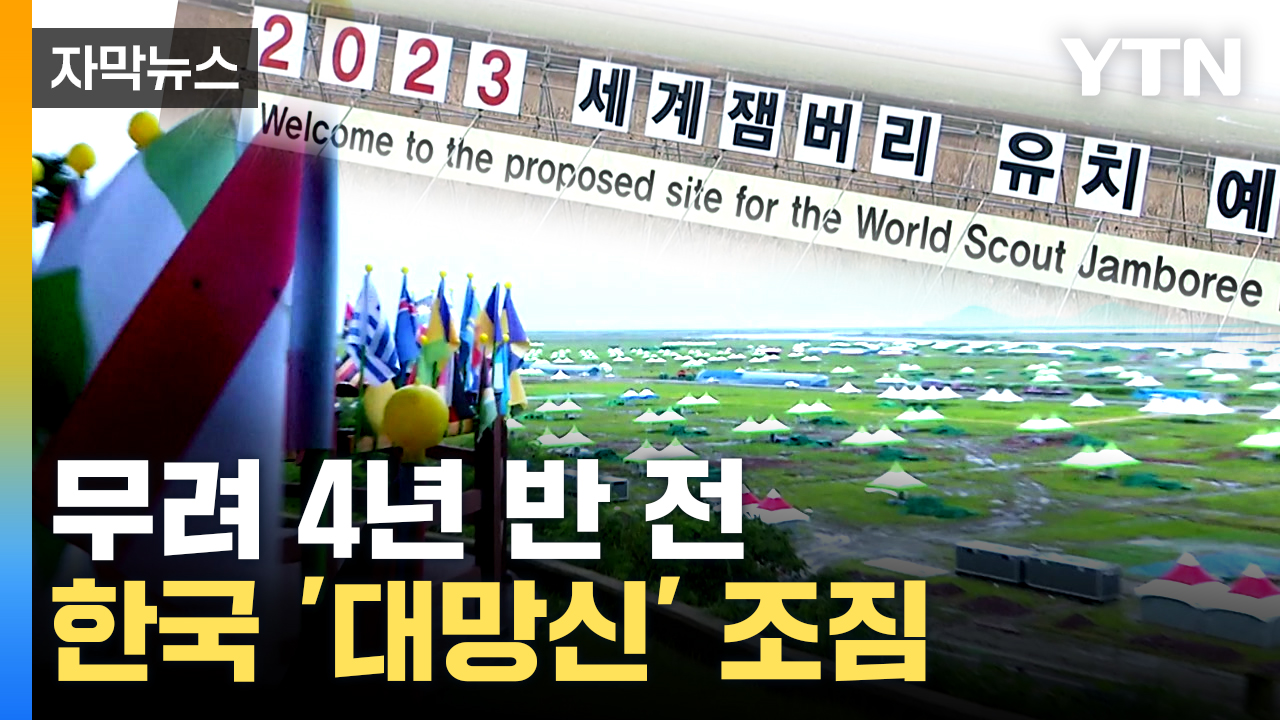[자막뉴스] '잼버리 사태' 경고음 오래전부터 숱하게 울렸다