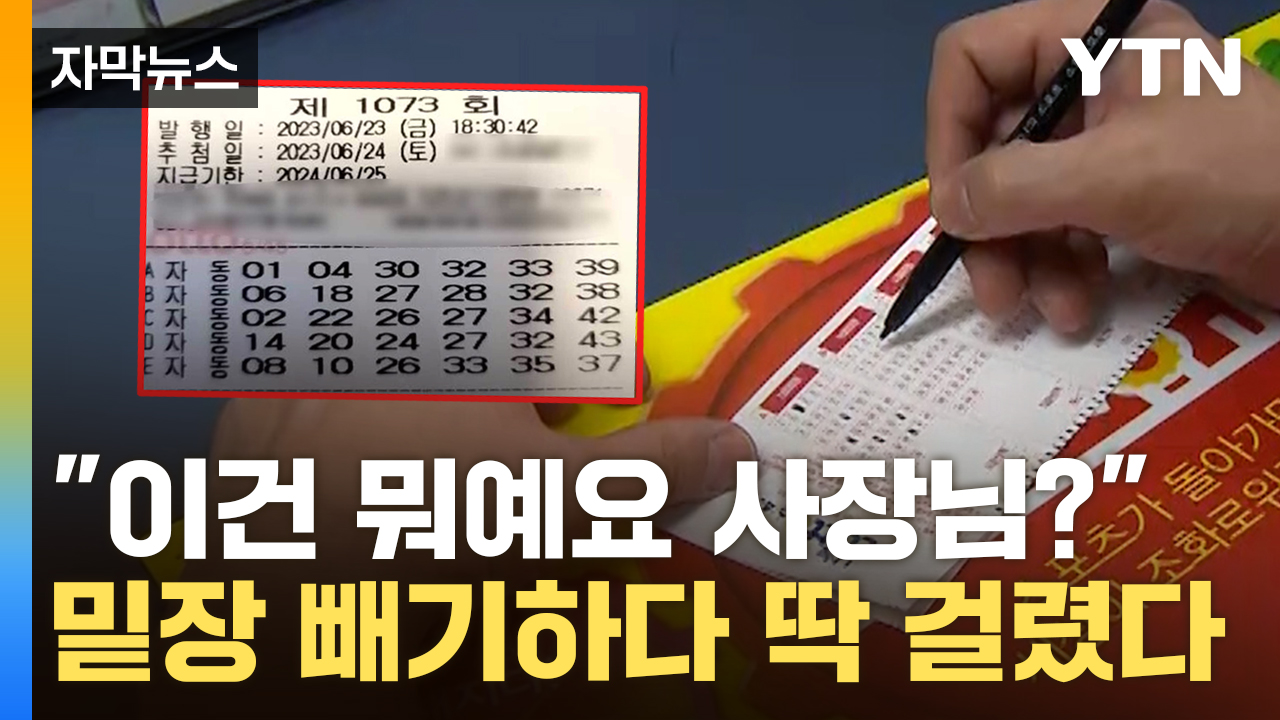 [자막뉴스] 로또 3등 손님에게 건넨 용지...밑장빼기 딱 걸린 복권방 | YTN [자막뉴스] 로또 3등 손님에게 건넨 용지...밑장빼기 딱 걸린 복권방