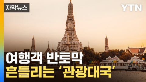 [자막뉴스] "예상과는 딴판이예요"...반토막 난 관광객에 '울상'