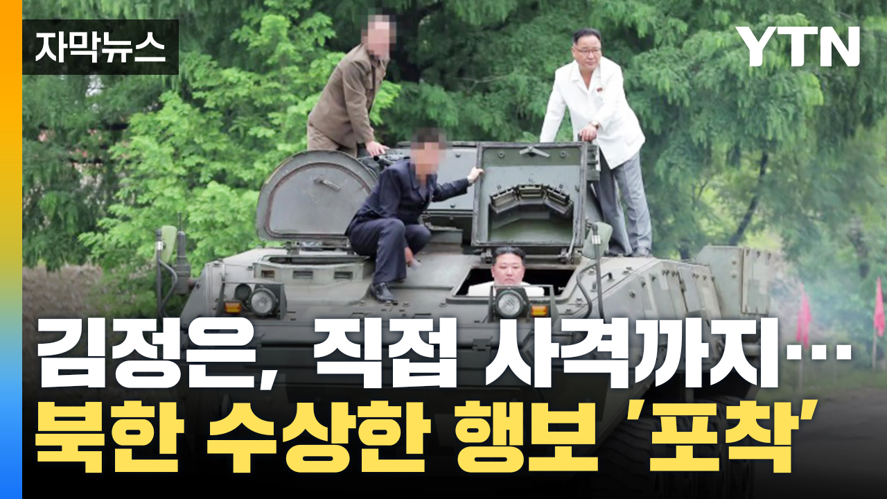 [자막뉴스] 직접 사격까지 한 김정은...북한에 수상한 움직임 '포착'