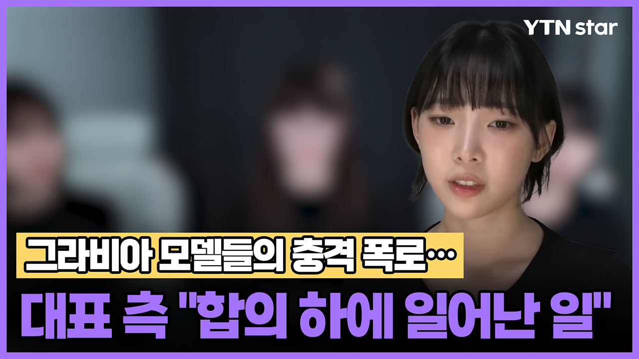 그라비아 모델들의 충격 폭로… 대표 측 "합의 하에 일어난 일"