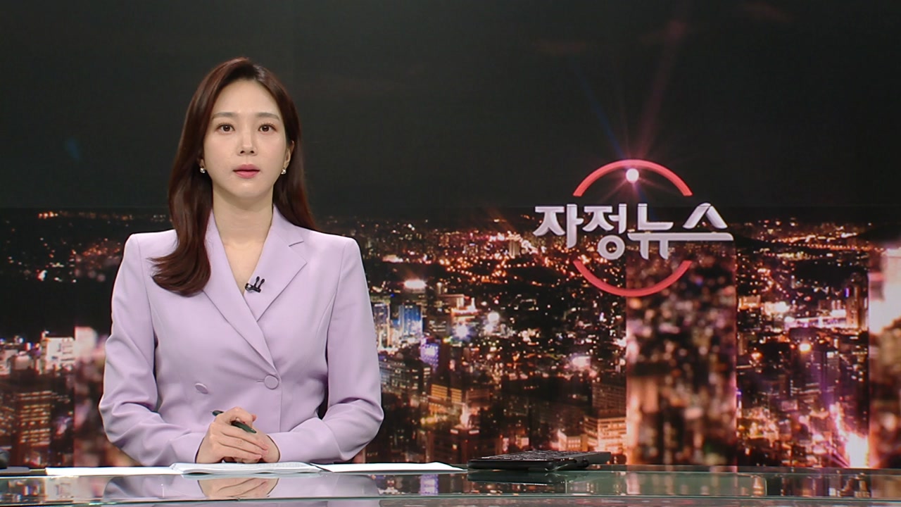 자정뉴스 | YTN