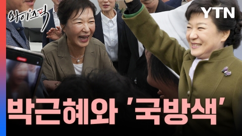 박근혜와 '국방색'...내년 총선 앞두고 얼마나 입을까? [와이즈픽]
