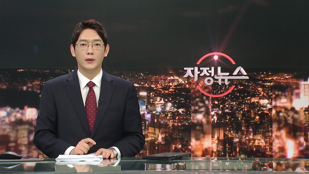 자정뉴스 | YTN
