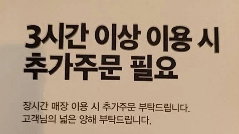 "3시간 이상 이용 시 추가 주문 필요" 결단 내린 카페
