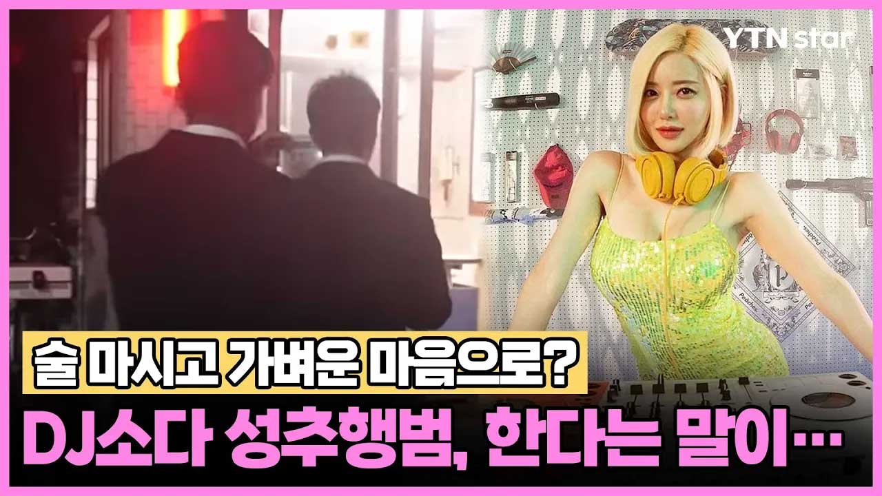 술 마시고 가벼운 마음으로? DJ소다 日 성추행범, 한다는 말이...