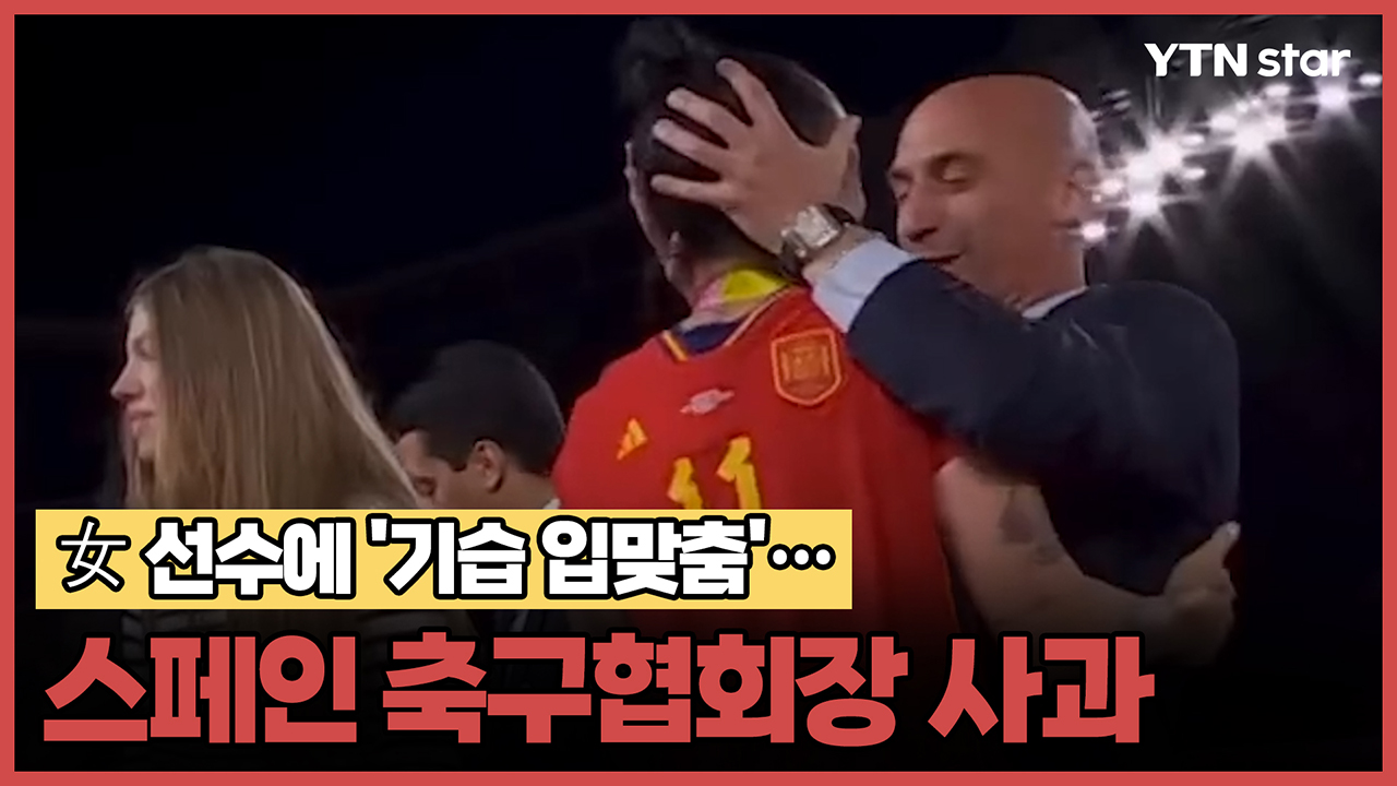 女 선수에 '기습 입맞춤'… 스페인 축구협회장, 파문 일자 사과