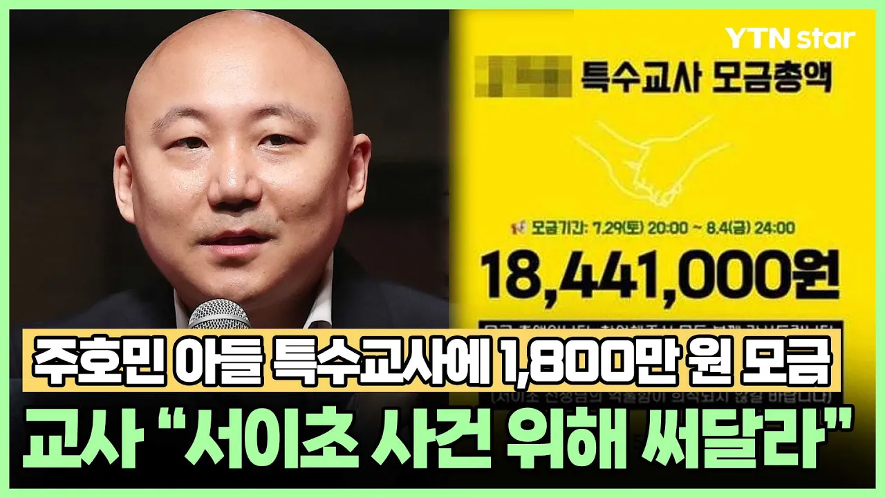 주호민 아들 특수교사에 1,800만 원 모금… 교사 "서이초 사건 위해 써달라"