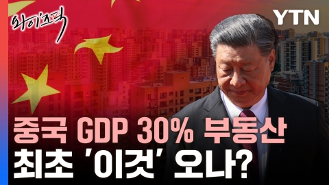 중국 'GDP 30%' 부동산...최초 '이것'으로 번지나? [와이즈픽]