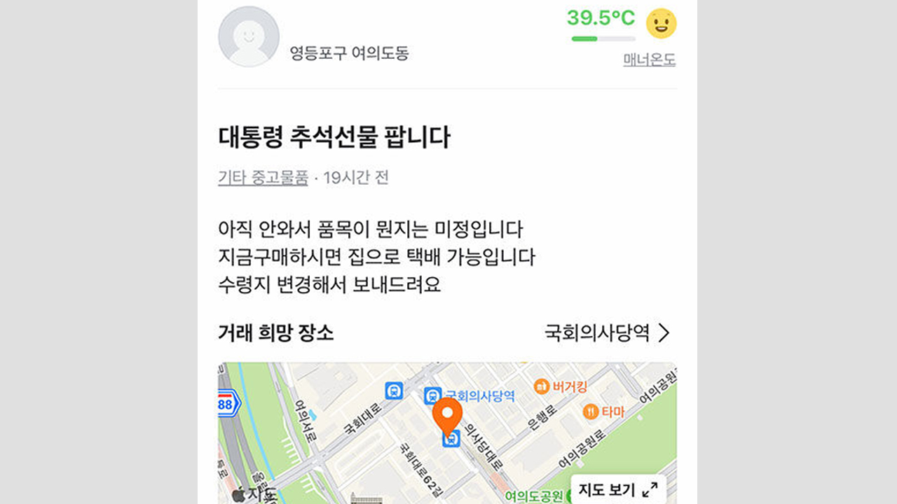 "대통령 추석 선물 팝니다" 국민의힘 사무처 직원 대기발령