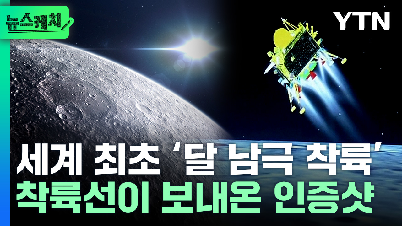 세계 최초 ‘달 남극 착륙’...착륙선이 보내온 인증샷 [뉴스케치]