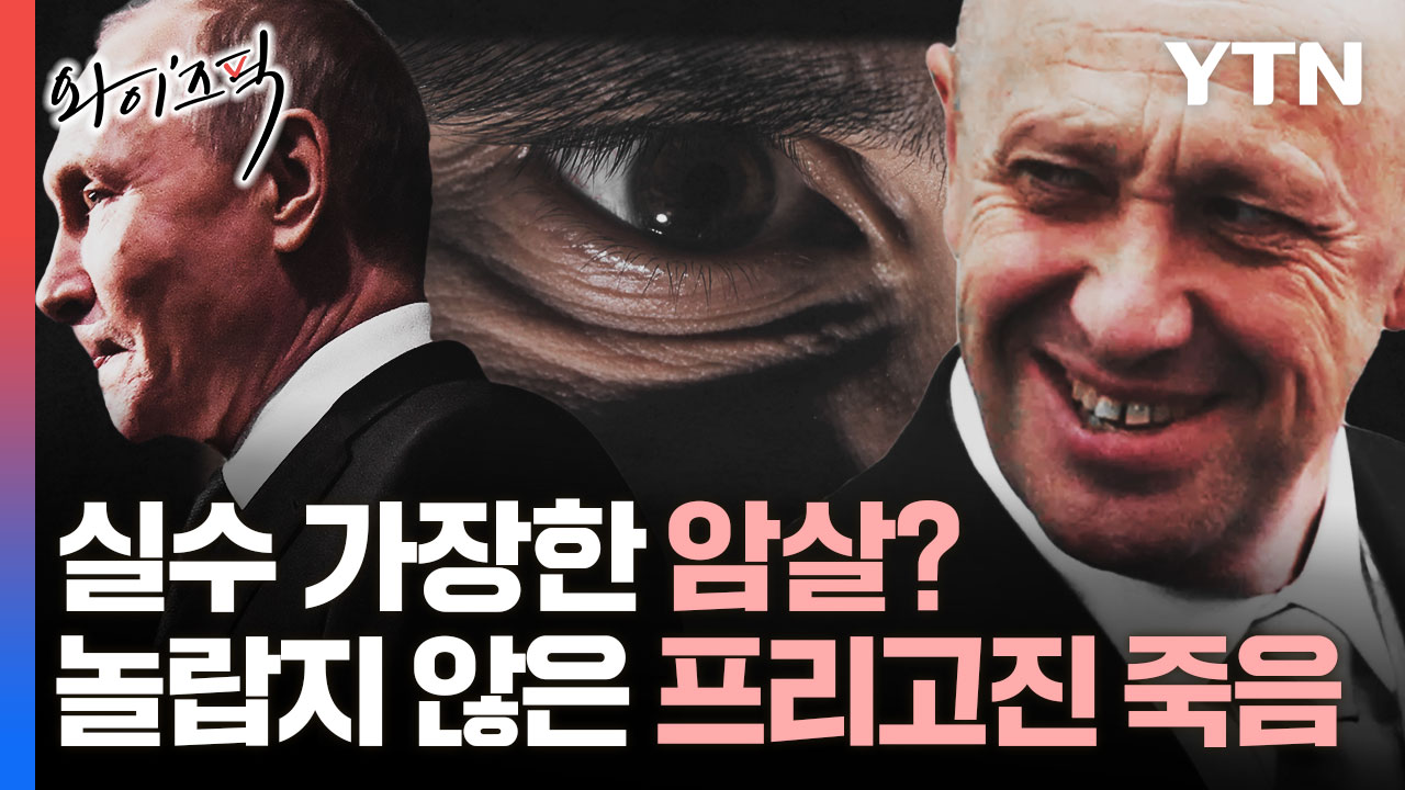 실수 가장한 암살?...놀랍지 않은 프리고진 죽음 [와이즈픽]