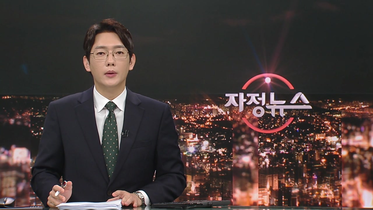 자정뉴스 | YTN