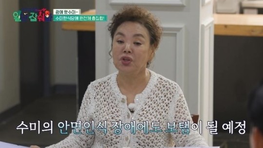 김수미, 안면인식장애 고백..."며느리 서효림도 못 알아봐"