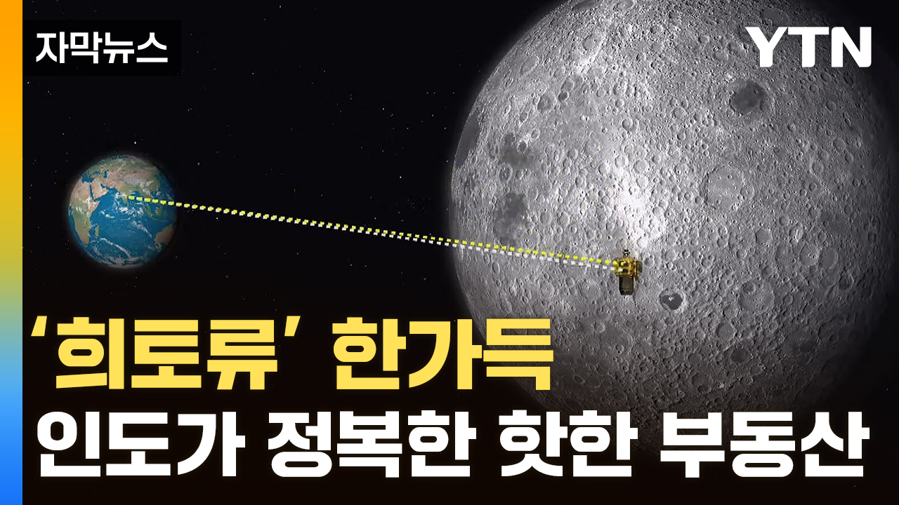[자막뉴스] 강대국도 제쳤다...인도가 쓴 '인류 최초의 역사'