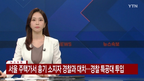  서울 주택가에서 흉기 소지자 경찰과 대치...경찰 특공대 투입