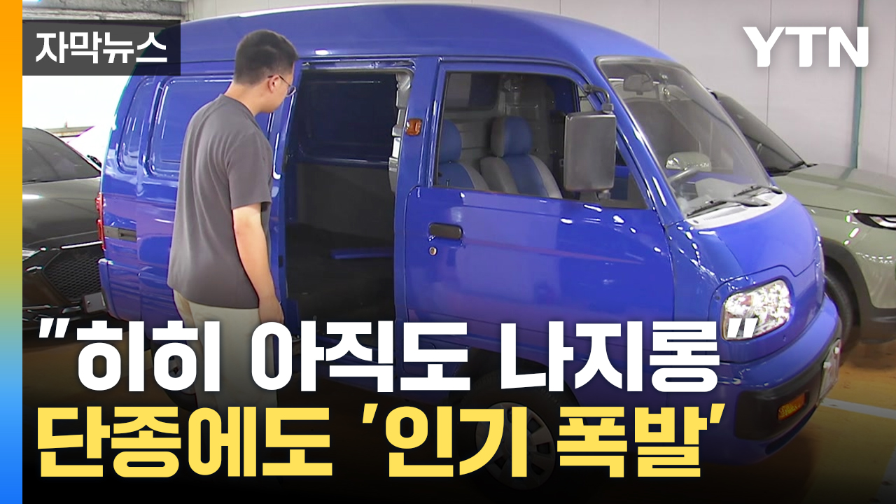 [자막뉴스] "매물 나오면 인기 폭발"...단종된 자동차 찾는 이유