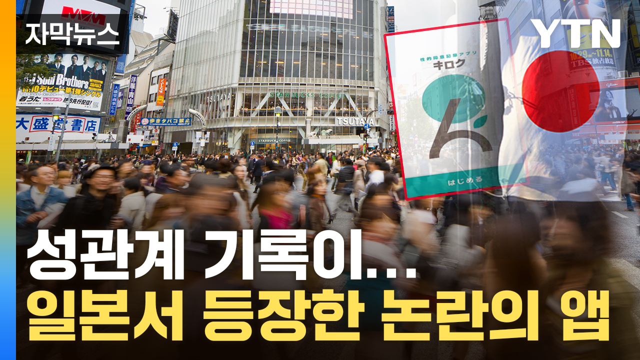 [자막뉴스] "동의합니다"...'성관계 기록' 담기는 日 앱 논란