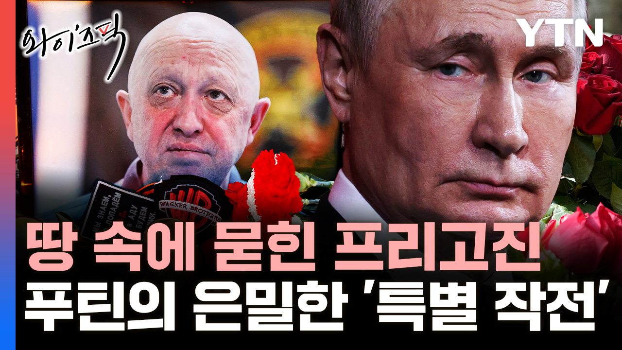 땅 속에 묻힌 프리고진.. 푸틴의 은밀한 '특별 작전' [와이즈픽]