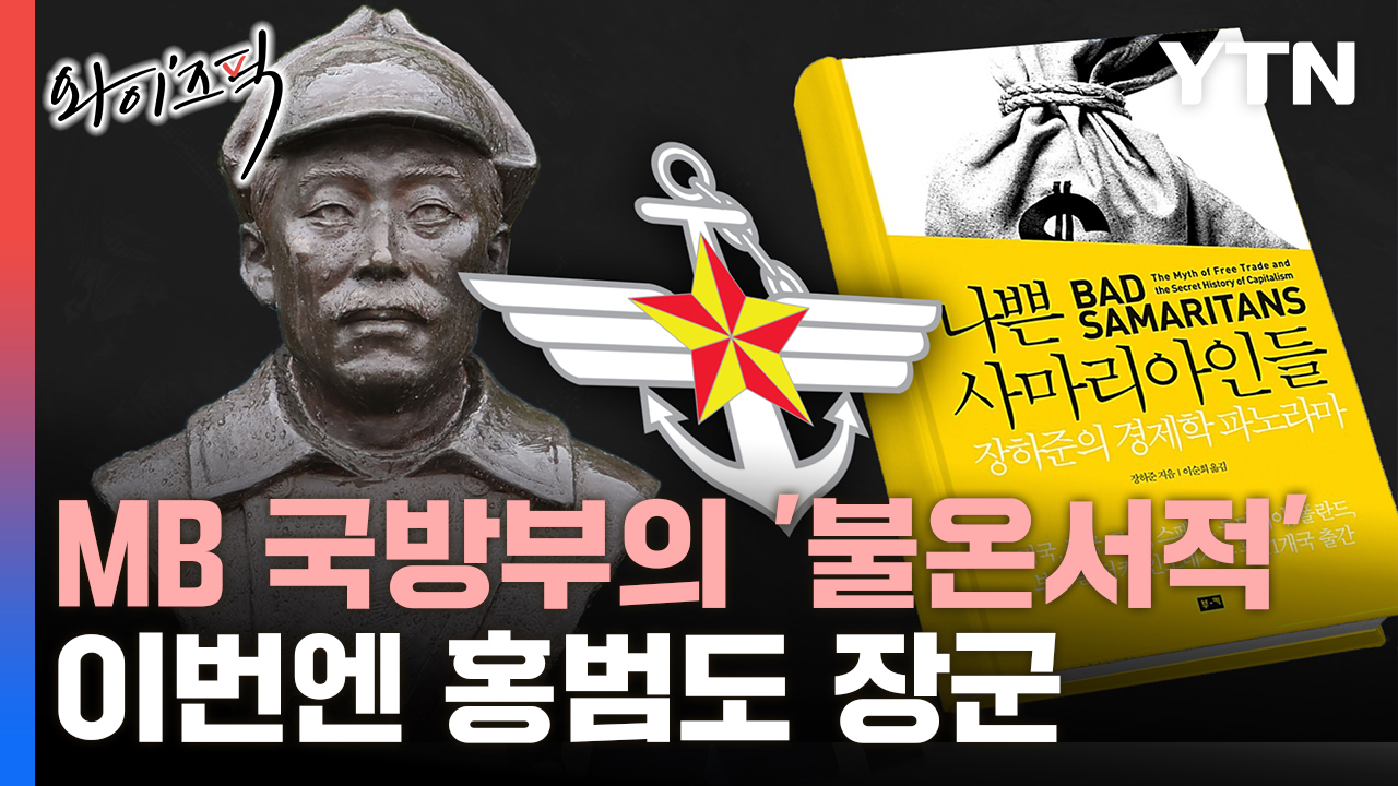 MB 국방부 '불온서적' 23권 지정...이번엔 홍범도 장군 [와이즈픽]