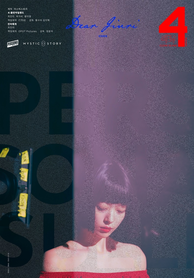 故 설리 유작 '페르소나: 설리', 하반기에 나온다…메인 포스터 공개