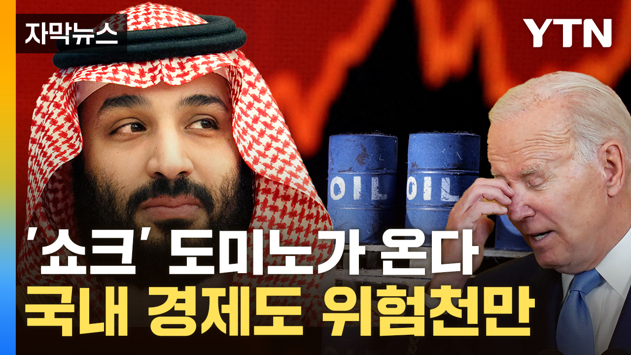 [자막뉴스] 초강수 던진 '석유대국'...美 공든 탑 무너지나