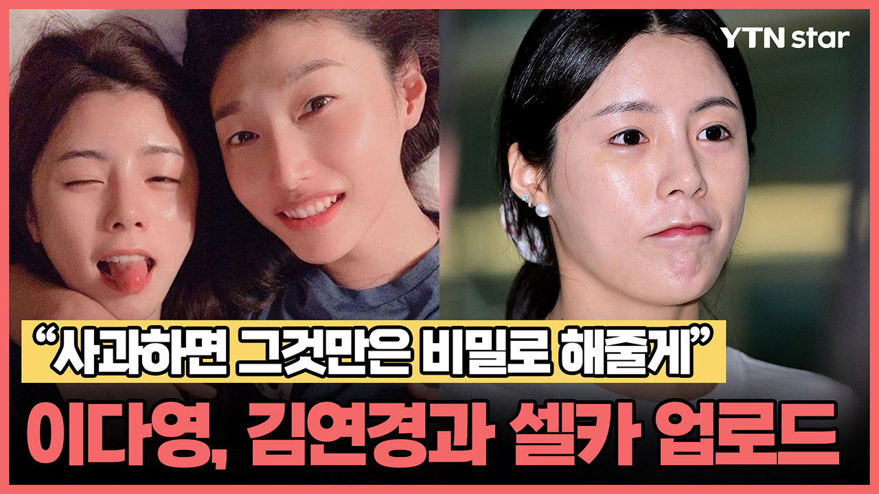 이다영, 김연경과 셀카 올리며 "사과하면 그것만은 비밀로 해줄게"