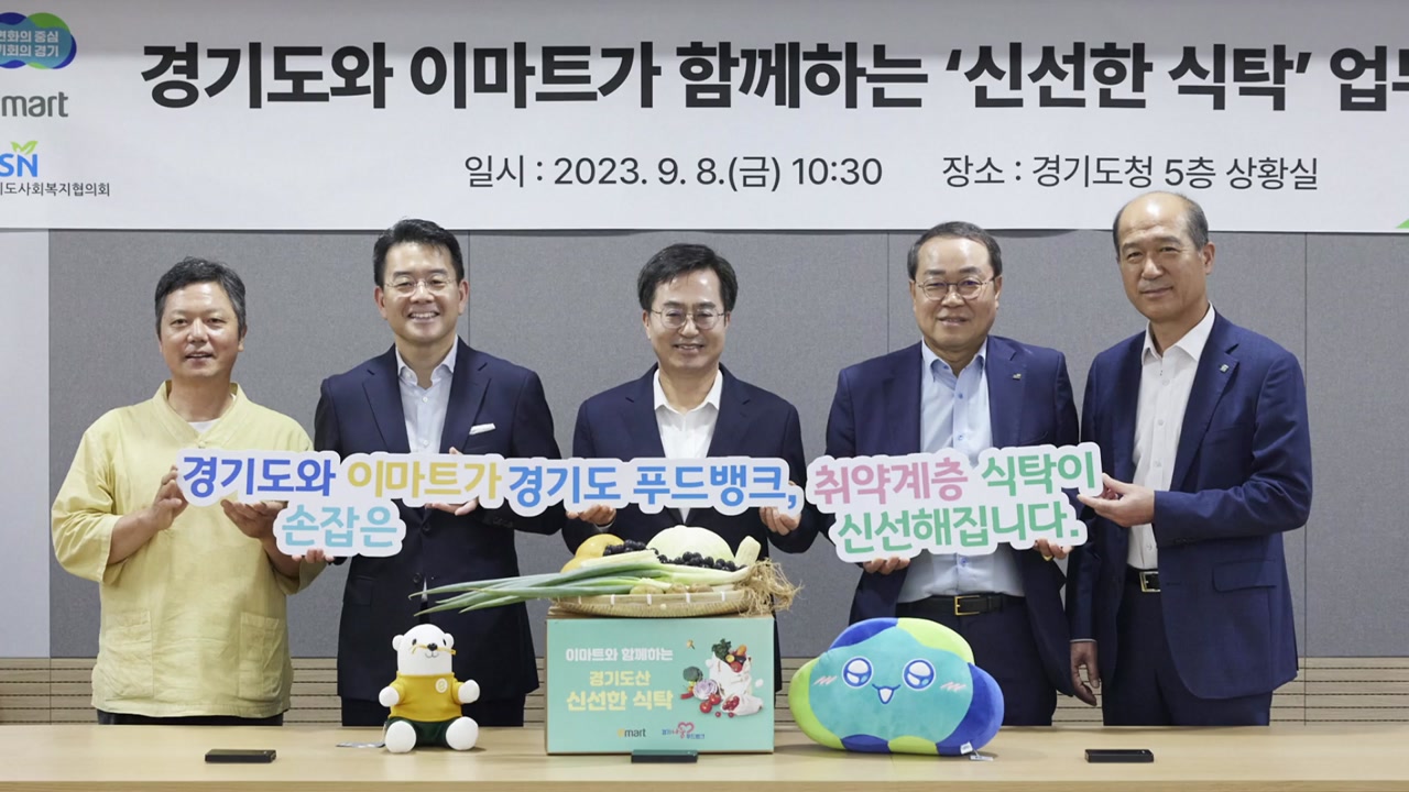 [경제][기업] 이마트, 경기도와 신선한 식탁 협약...3년간 6억 원 지원 | YTN [기업] 이마트, 경기도와 신선한 식탁 협약...3년간 6억 원 지원