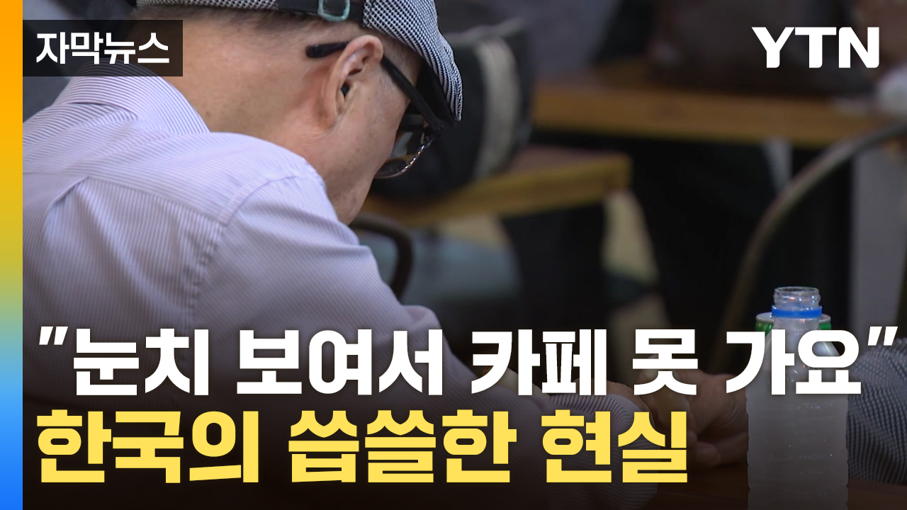 [자막뉴스] 밀려나는 노인들...서울마저 '노시니어존' 전락