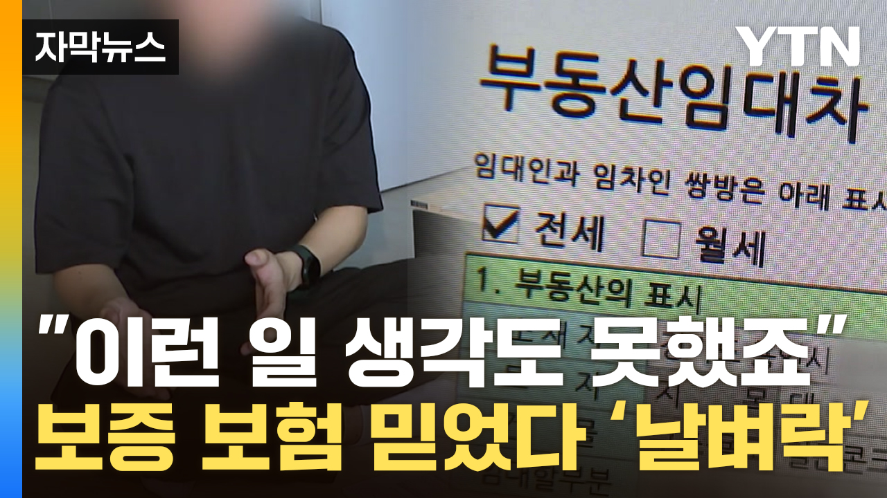 [자막뉴스] "HUG 보험 가입하고도 돈 떼였습니다"...속출하는 피해자들