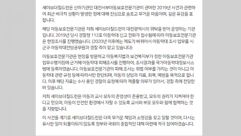 숨진 대전 교사에 '정서학대' 의견 냈던 세이브더칠드런 해명