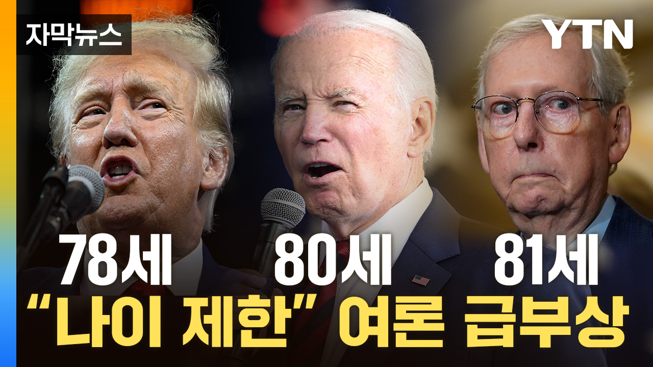 [자막뉴스] 멍 때리고, 죽은 사람 찾고...너무 나이든 미국 정치인들