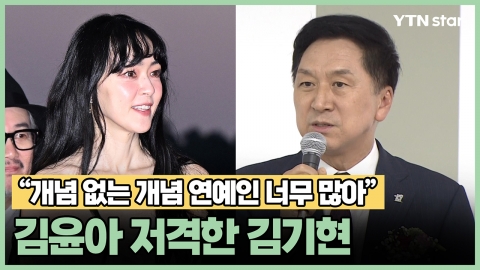 "개념 없는 개념 연예인 너무 많아" 김윤아 저격한 김기현