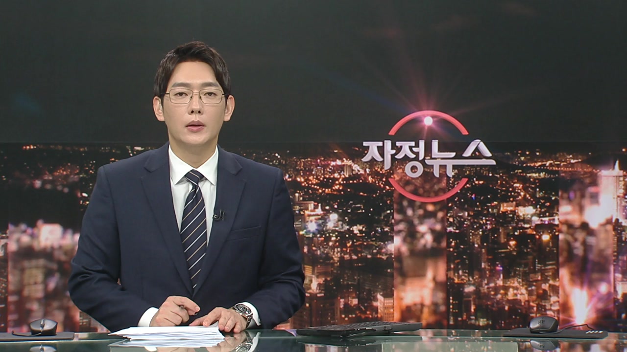 자정뉴스 | YTN