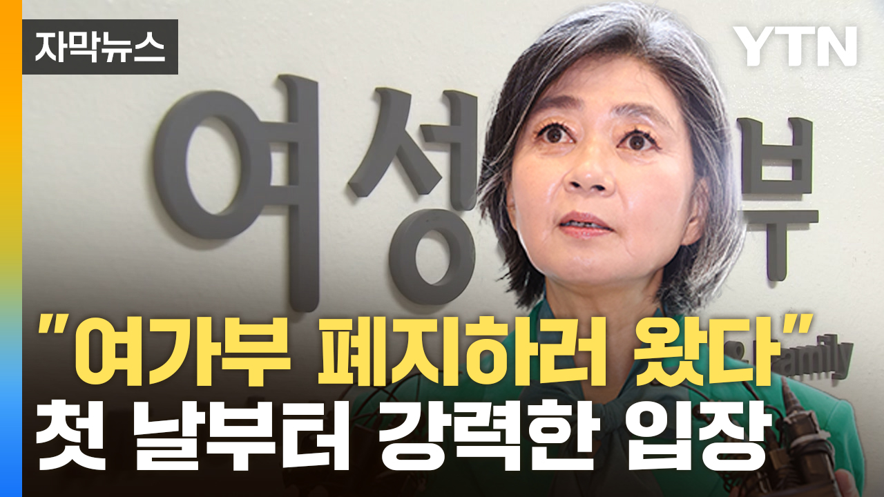 [자막뉴스] "목표는 여가부 해체"...여성계 충격에 빠뜨린 발언