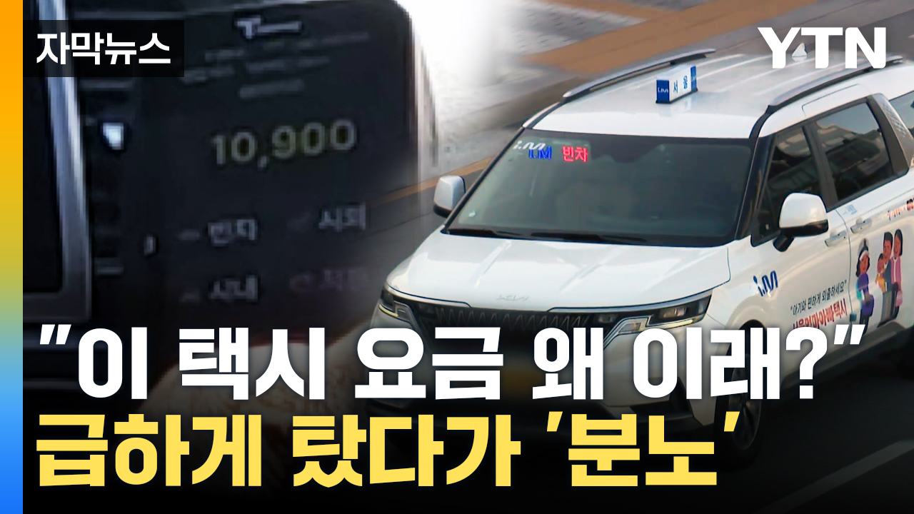 [자막뉴스] "이 택시 요금 왜 이래?"...급하게 탔다가 '분노 폭발'