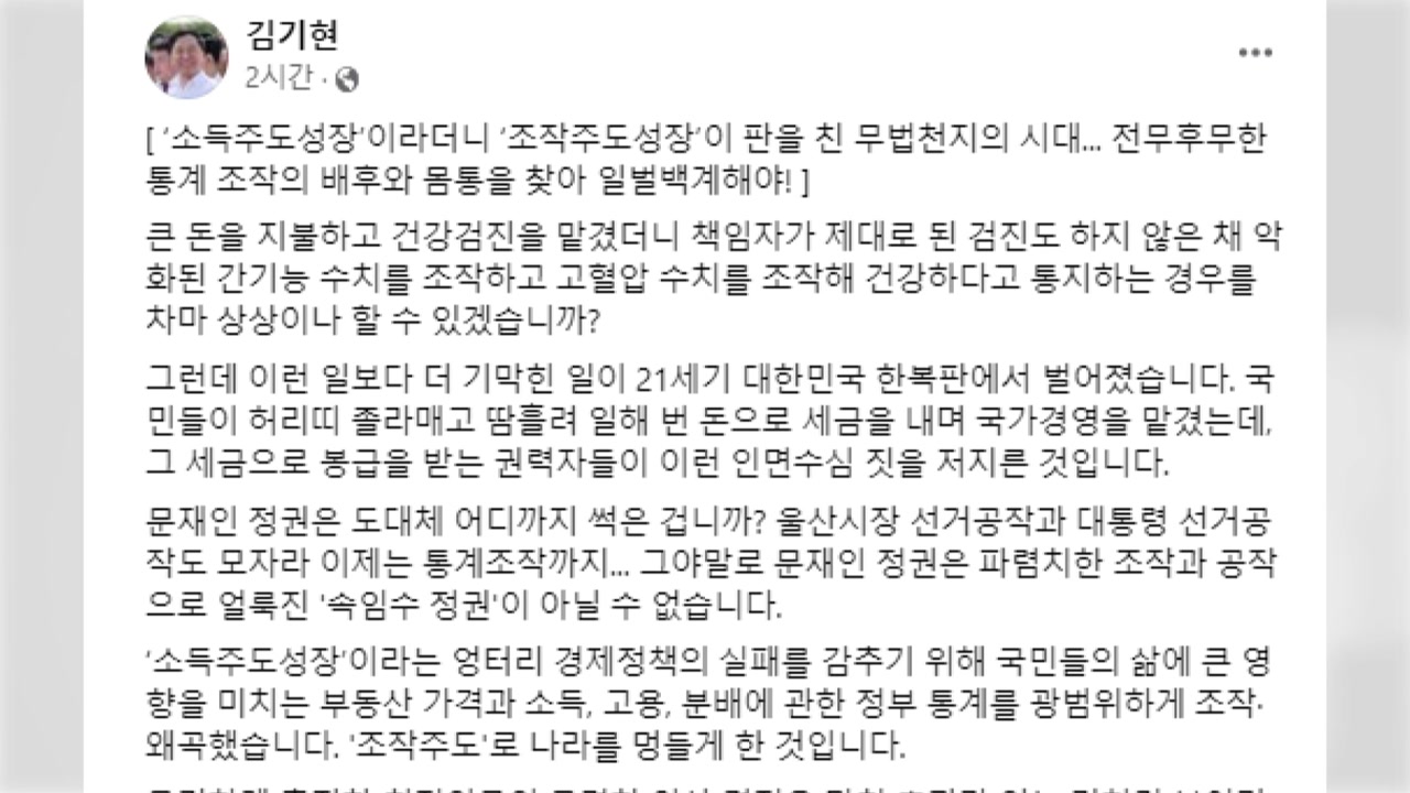 김기현 "文 정권 어디까지 썩었나...통계조작 속임수 정권"