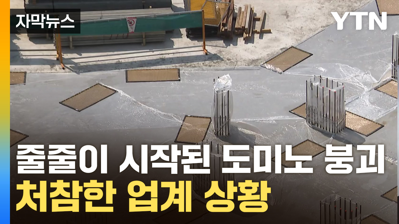 [자막뉴스] 중견 회사마저 부도 임박...韓 건설업계 '이상 조짐'