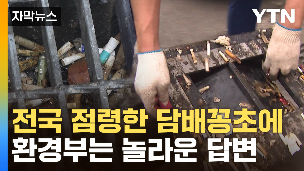  [자막뉴스] "담배 회사에서 걷은 돈 어디 갔나요?"...환경부의 황당한 답변