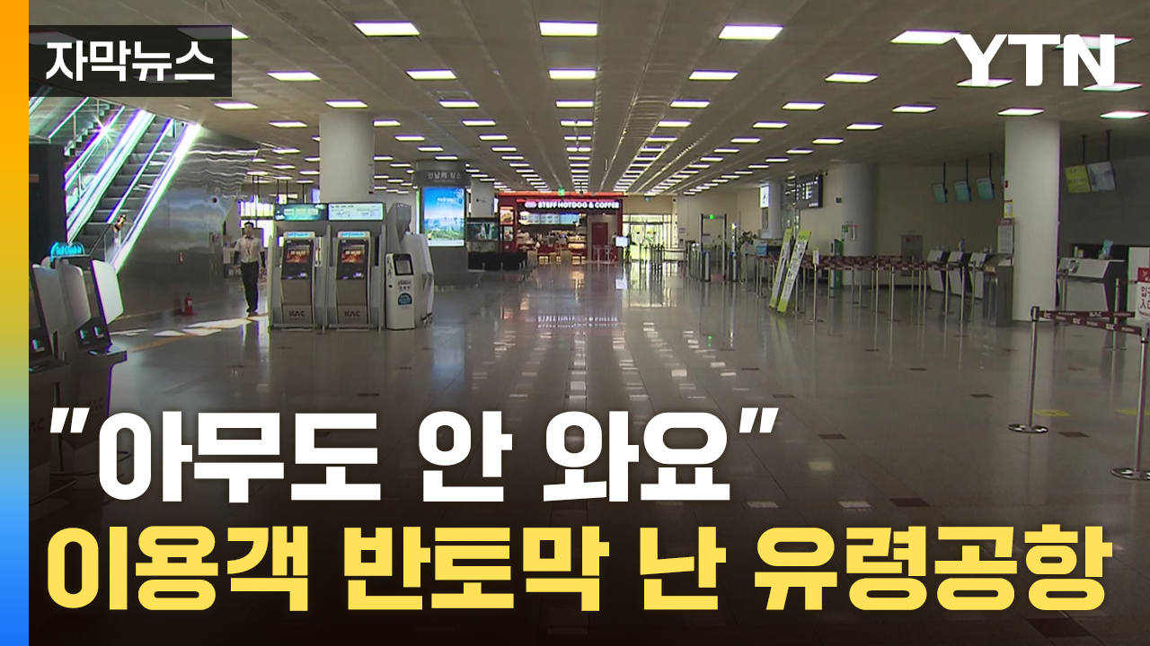 [자막뉴스] 이용객 '곤두박질'...성수기에도 정반대 현상 벌어진 공항