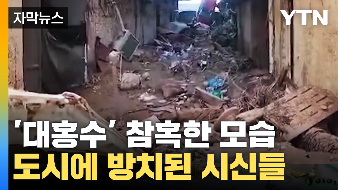 [자막뉴스] '대홍수' 참혹한 모습...도시 곳곳에 방치된 시신들 '충격'