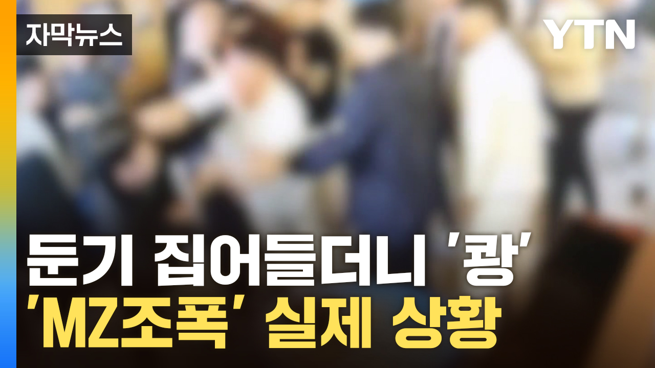 [자막뉴스] 웅성대다 집단 난투극으로...'MZ조폭' 실제상황