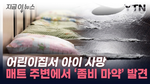 낮잠 자던 1살 아기 사망...어린이집서 펜타닐 뭉치 발견 [지금 ...