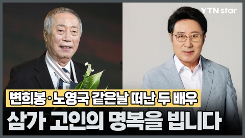 변희봉·노영국 같은날 떠난 두 배우 '삼가 고인의 명복을 빕니다'