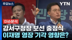 정치권 추석 민심잡기 돌입...강서구청장 보선 출정식
